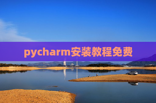 pycharm安装教程免费