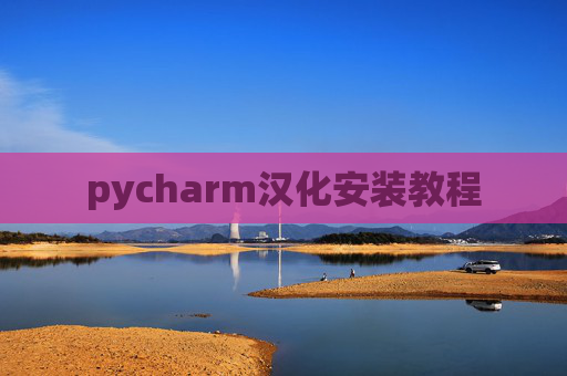 pycharm汉化安装教程