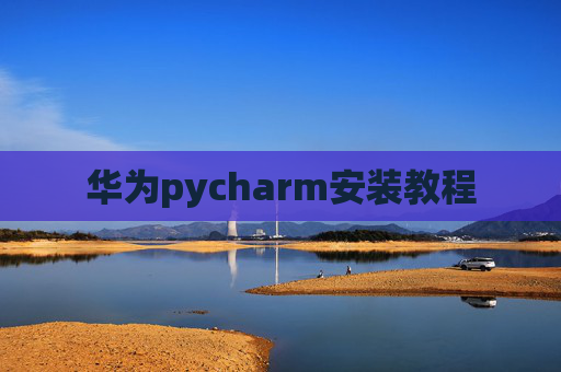 华为pycharm安装教程
