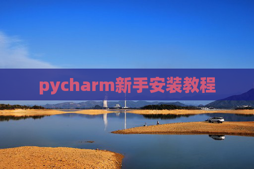 pycharm新手安装教程