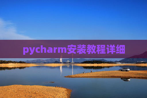 pycharm安装教程详细