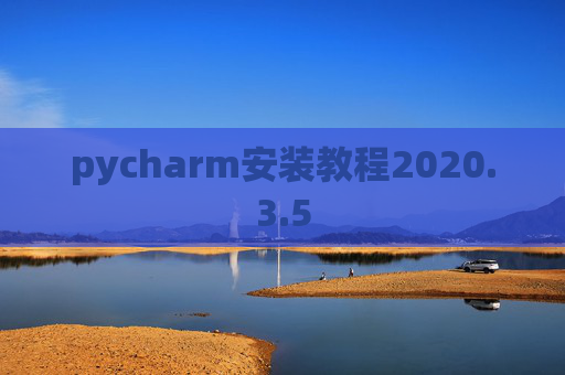 pycharm安装教程2020.3.5