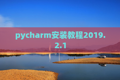 pycharm安装教程2019.2.1