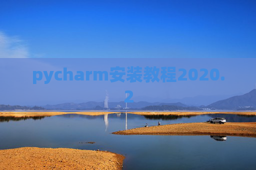 pycharm安装教程2020.2