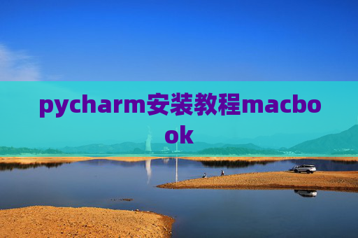 pycharm安装教程macbook